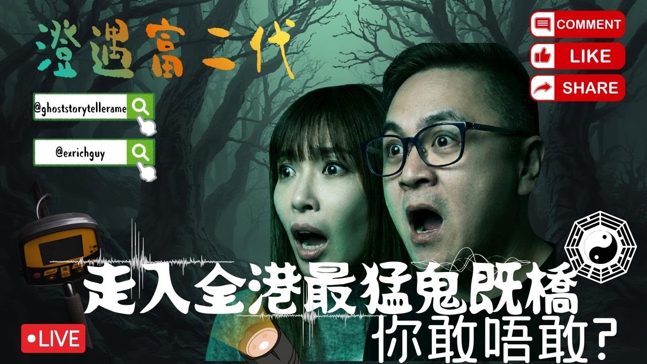 [貴氣富二代 X 胡凱澄］澄遇富二代之 走入全港最猛鬼嘅橋直播