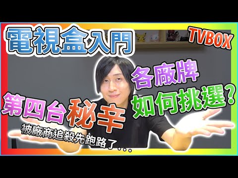 揭密! 電視盒看第四台  各廠牌電視盒如何挑選  電視盒入門  小米 大通 OVO 雷爵 便當 彩虹奇機 NVIDIA SHIELD  安博 易播 夢想 普視 TVPAY 歡樂 【TVBOX】