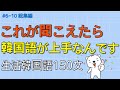 [ワクワク韓国語] これが聞こえたら韓国語が上手なんです | 韓国語会話, 韓国語ピートリスニング, 韓国語の聞き取り