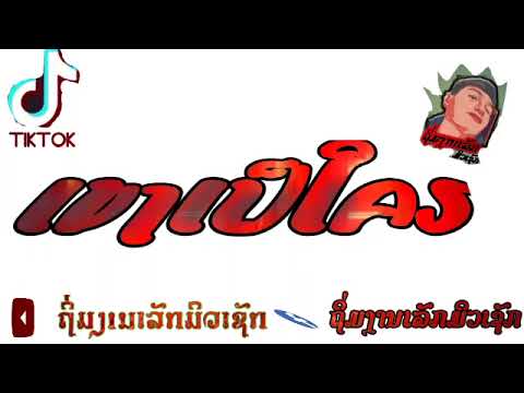แดนช์เขาเป็นใคร  มะเหมี่ยว _OFFICIAL MV_