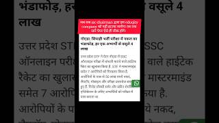 ssc gd scam #ssc #gd #sscgd #examleak #fraud #eduquity #hack #shorts #viral #yt