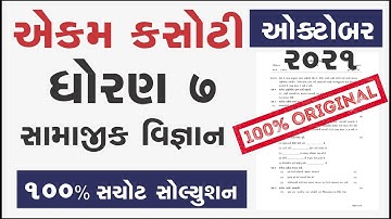 Std 7 Samajik vigyan ekam kasoti october 2021 | dhoran 7 samajik vigyan paper solution | std 7 samaj