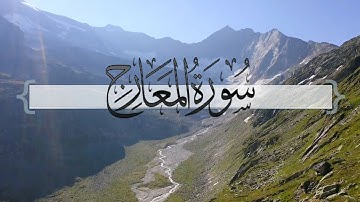 { سورة المعارج } | ماجد العنزي .