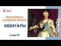 Императрица Екатерина Вторая. Мемуары // Глава 15