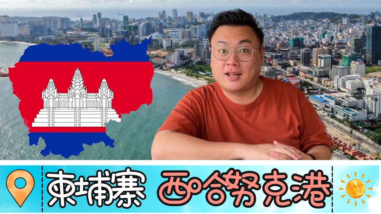 ［柬埔寨］從游柬埔寨 - 西哈努克港 Sihanoukville！｜柬埔寨旅遊｜Phnom Penh | Sihanoukville