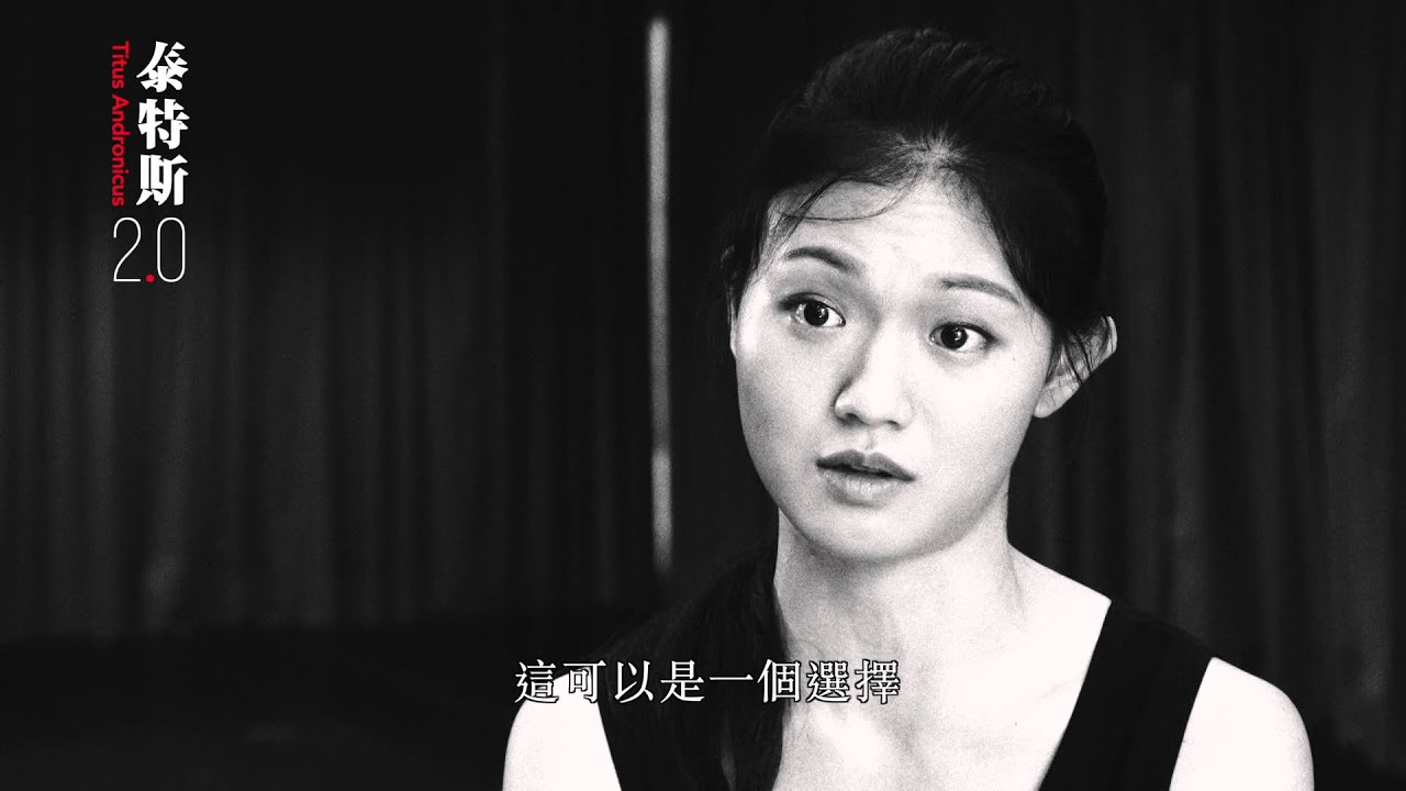 泰特斯2 0 演員專訪 黎玉清吳偉碩 梵谷 Youtube 泰特斯2 0 演員專訪 黎玉清吳偉碩 梵谷 Youtube