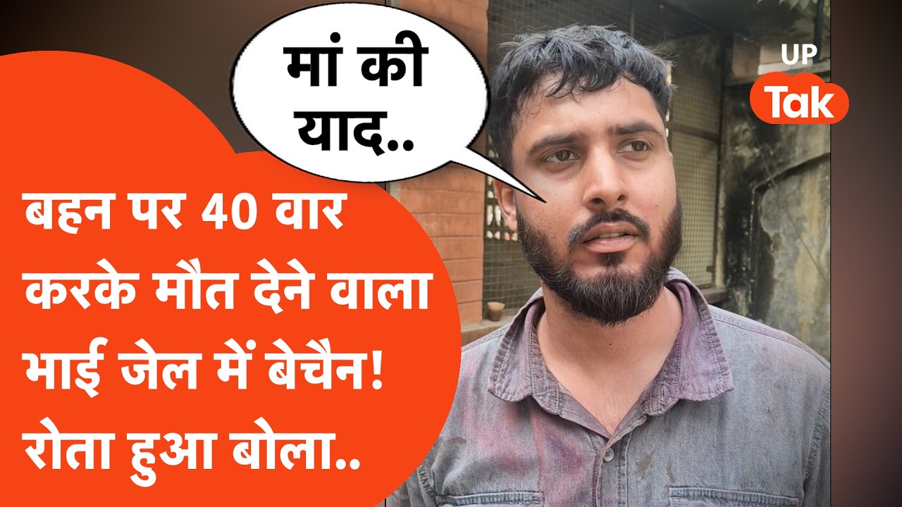 Moradabad में बहन पर 40 वार करने वाले भाई की जेल में बेचैनी! रोते हुए मां की याद में तड़पता रहा..
