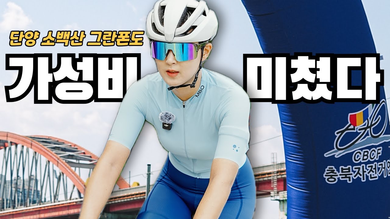 가성비가 미쳐버린 대회 | 단양 소백산 팔경 그란폰도