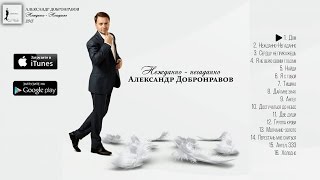 Александр ДОБРОНРАВОВ - Нежданно-Негаданно | Full Album 2015 Александр ДОБРОНРАВОВ - Нежданно-Негаданно | Full Album 2015
