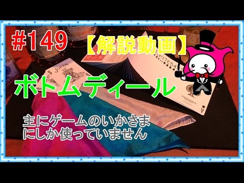 【マジック】ボトムディール【テクニック種明かし】
