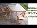 Как изготовить складную туристическую мебель. How to make folding touristic furniture