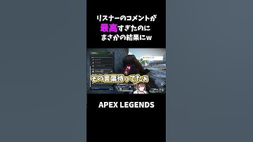 【APEX】リスナーがコメントで褒めてくれてたのにまさかの結果にw【初心者】 #shorts
