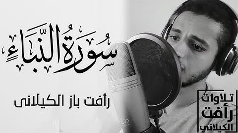 حصريا سورة النبأ كامله مترجمه  تلاوة خاشعة بصوت #القارئ_رأفت_باز_الكيلاني