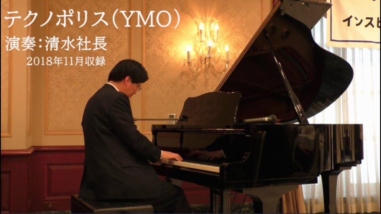 清水社長 ピアノ演奏 テクノポリス Ymo 18年11月収録 Youtube 清水社長 ピアノ演奏 テクノポリス Ymo 18年11月収録 Youtube