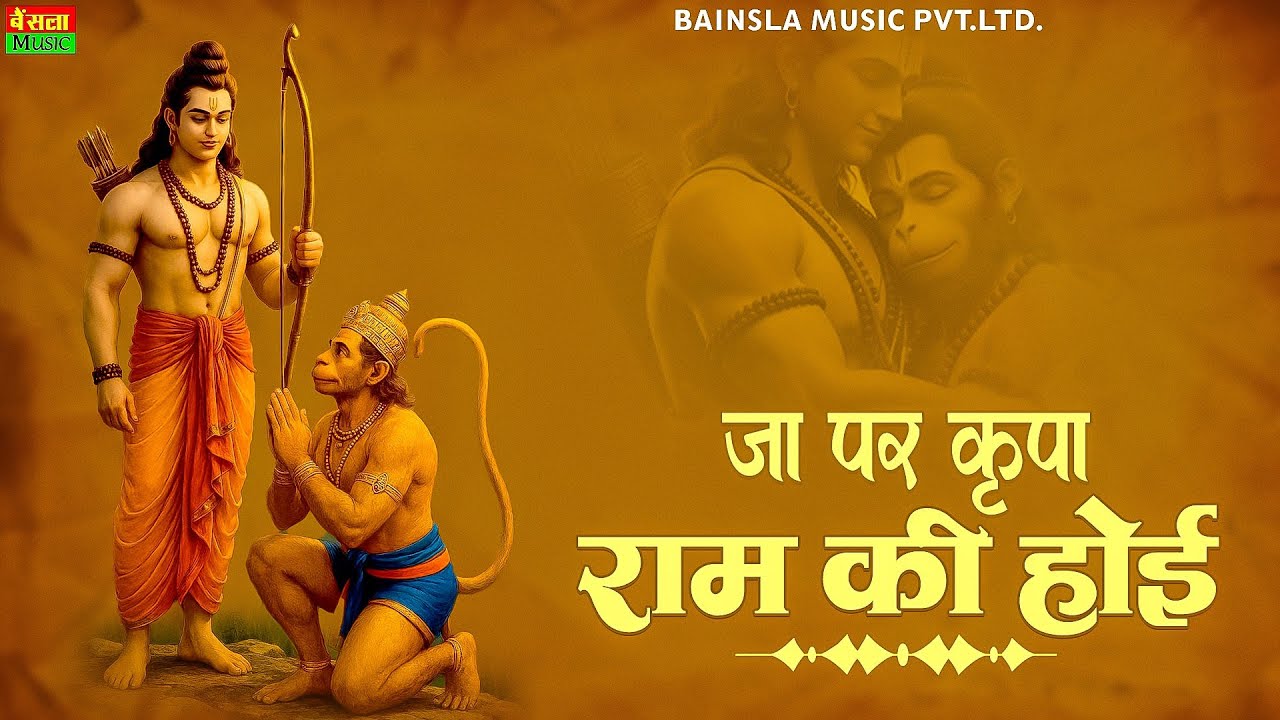 Ramcharitmanas | प्रसिद्ध चौपाई - जा पर कृपा राम की होई | Ja Par Kripa Ram Ki Hoi | Ram Bhajan 2026
