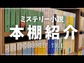 【本棚紹介】ミステリー小説ぎっしりの本棚を紹介してみた！|文庫本メイン【bookshelf tour】