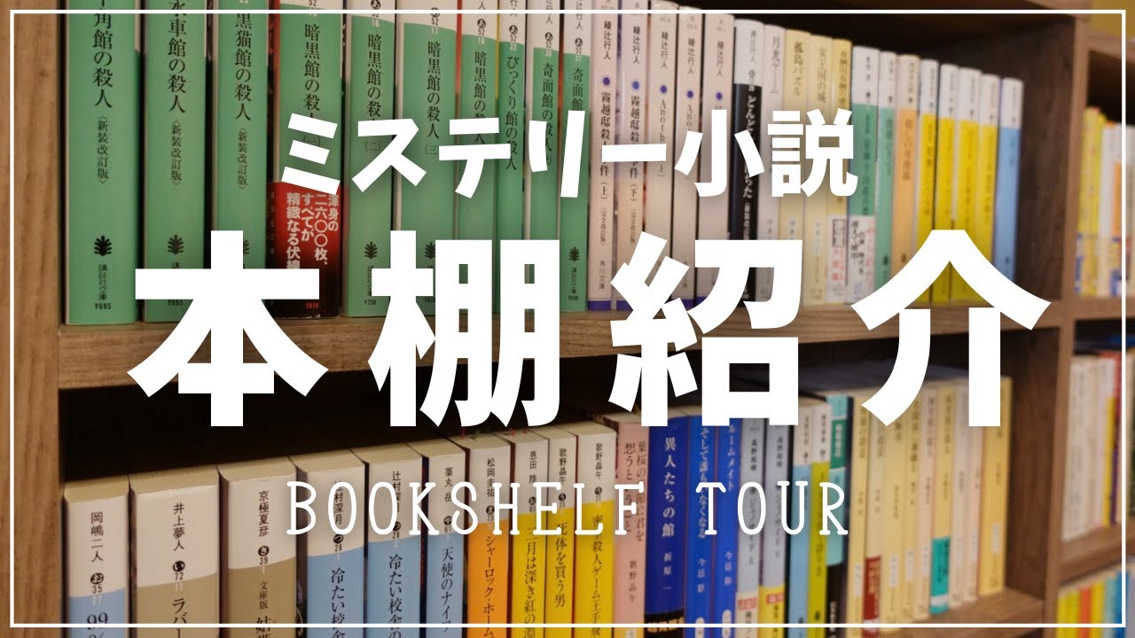 【本棚紹介】ミステリー小説ぎっしりの本棚を紹介してみた！|文庫本メイン【bookshelf tour】