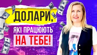 Долари, які ПРАЦЮЮТЬ на ТЕБЕ! Як зберігати та примножувати валюту? Лайфхаки від Лесі Сироти