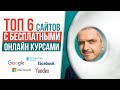 ТОП 6 сайтов с БЕСПЛАТНЫМИ онлайн курсами. Онлайн курсы от Google, Yandex, Facebook