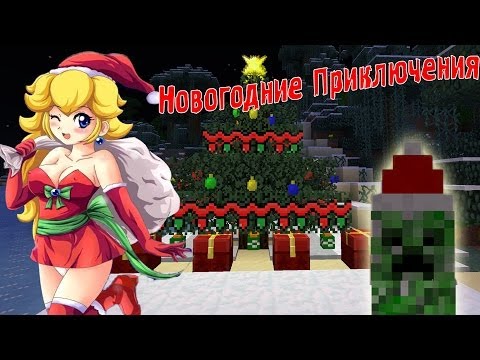 Видео: Новогоднее Волшебство! (Новогодние Приключения!) №1