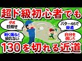 【2ch面白いスレ】ゴルフ初心者へ！１３０切りへの最速上達法【超ド級】【ゴルフ ゆっくり解説】