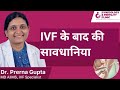 Precautions after IVF। Precautions after embryo transfer