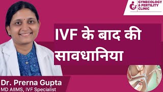 Precautions after IVF। Precautions after embryo transfer