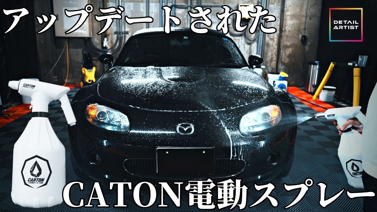 洗車】リニューアルしたCARTON電動スプレーを使ってお手軽3PH洗車し