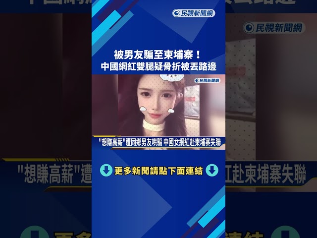 被男友騙至柬埔寨！中國網紅雙腿疑骨折被丟路邊－民視新聞