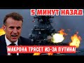 Макрон в панике: неожиданный ход Путина застал врасплох. Россия действует не только в Украине.