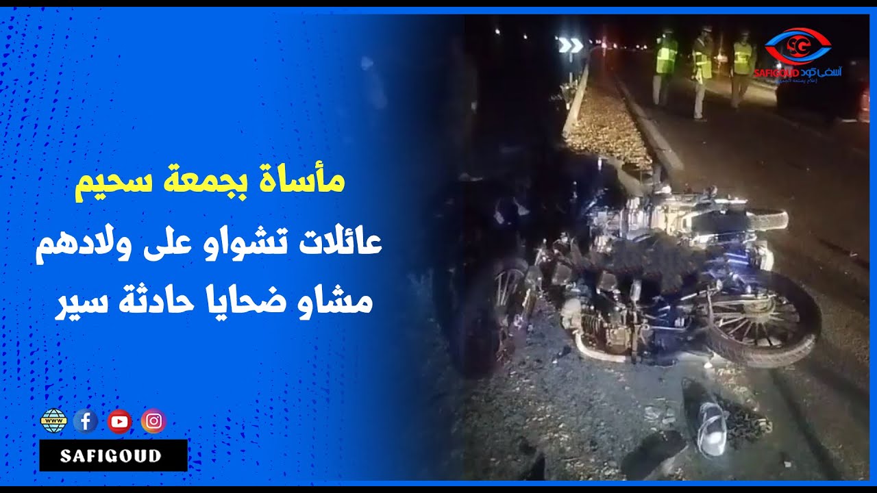 مأساة بجمعة سحيم ....عائلات تشواو على ولادهم في مقتبل العمر  مشاو ضحايا حادثة سير بسبب دراجات C90 ..
