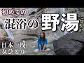 人生初の混浴！突然男の人が入ってきて…【秋田•東北】
