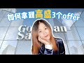 我是如何拿到高盛 3 个 offer 的？全网最详细的高盛面试流程 | Goldman Sachs