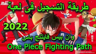 طريقة التسجيل فى لعبة وان بيس فايتنج باث /One Piece Fighting Path 😱 screenshot 4