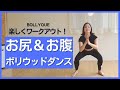 【3分】インドダンスでお腹周りの浮き輪をなくそう！くびれを作る筋トレダンス|マンションOK | インド映画「バーフバリ伝説誕生」