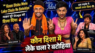 Download lagu Indian idol में इस लड़के और लड़की ने कर दिया कमाल 😱 || Kaun Disha Mein Leke Chala Re Batohiya #s16