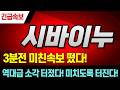 [시바이누 코인전망] 밈코인 락업 속보 떴다! 대박났네요 와.. 반드시 이렇게 대응하세요!