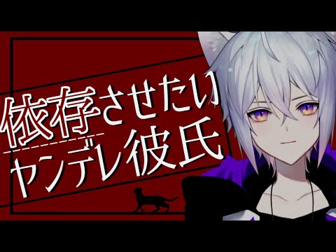 【 女性向けASMR 】あなたを依存させたいヤンデレ彼氏【  シチュエーションボイス/ASMR/ヤンデレ/Japanese Vtuber 】