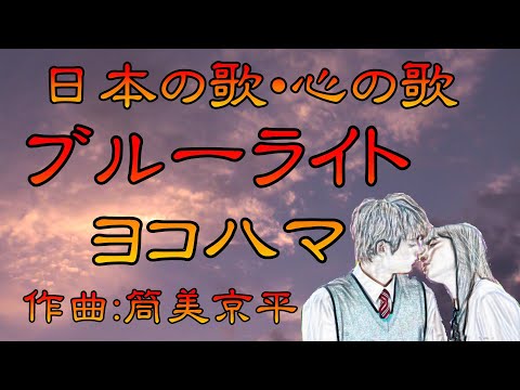 ♪『ブルーライト・ヨコハマ』日本の歌・心の歌　Japanese Songs old & new
