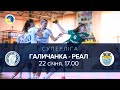 Галичанка - Реал. 22 січня. 17.00