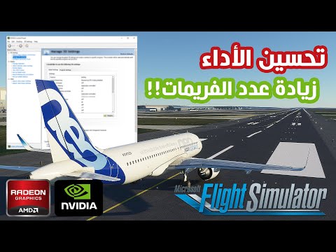 المواصفات المطلوبة | تحسين اداء محاكي الطيران ؟ Flight Simulator 2020