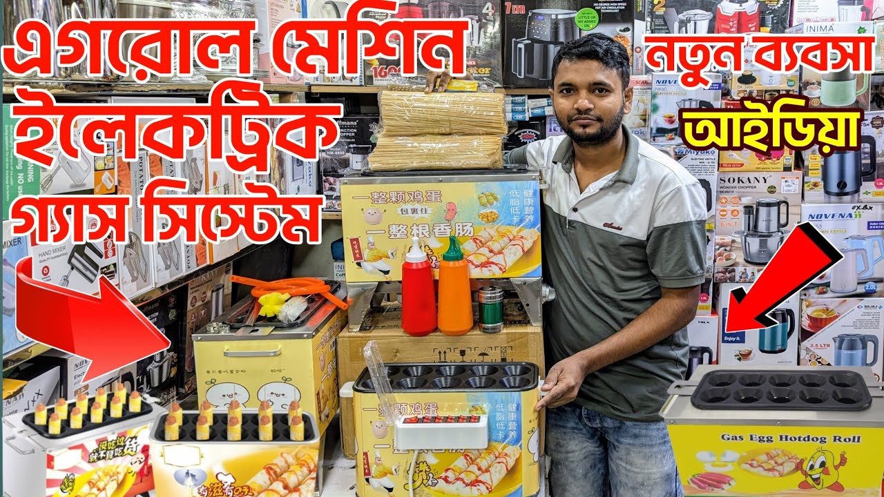 egg roll machine | নতুন উদ্যোক্তাদের জন্য সেরা ব্যবসার আইডিয়া। এগ রোল মেশিন | ডিমের রোল তৈরির মেশিন