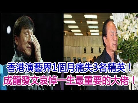 【D 計劃】香港演藝界1個月痛失3名精英！成龍發文哀悼「一生最重要的大佬」!