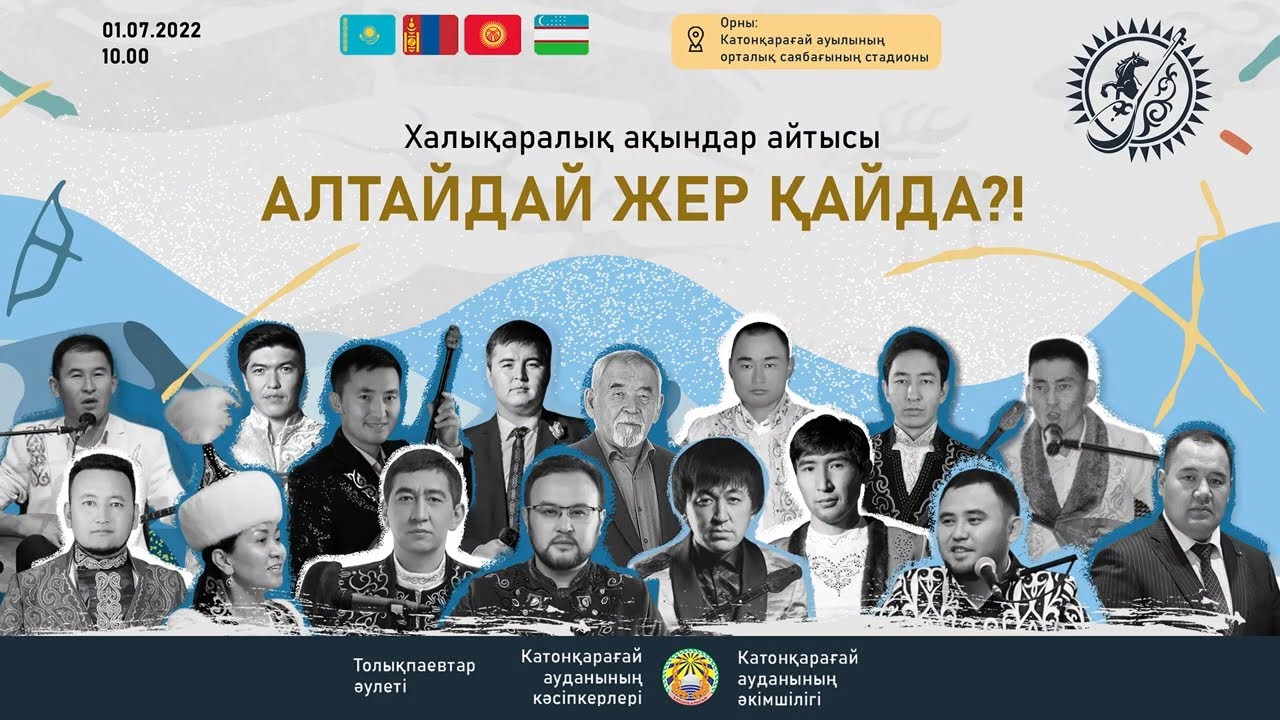 «Алтайдай жер қайда?!» халықаралық айтысы / Международный айтыс 