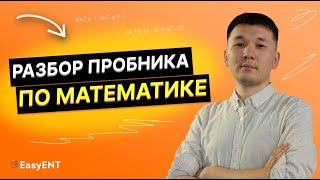 Разбор теста по математике ЕНТ-2024