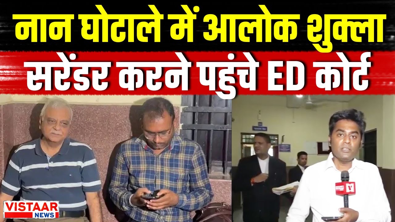 CG NAN Scam : नान घोटाले में Retired IAS Alok Shukla Surrender करने पहुंचे ED Court | Breaking News