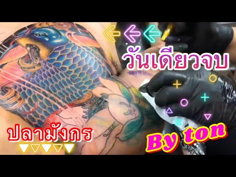 #ช่างสัก. byช่างต้น092-5127280 รอยสักปลามังกร