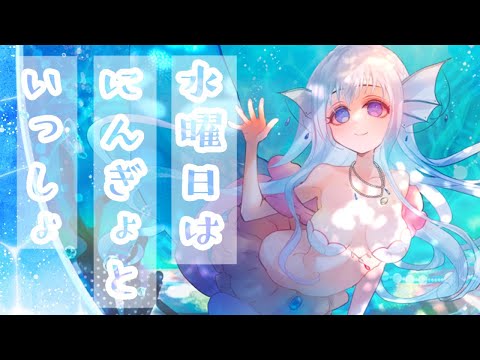 【#縦型配信】水曜日は にんぎょといっしょ38【おやすみ前の30分】