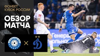 Оренбург - Динамо. Обзор матча ФОНБЕТ Кубка России 28.09.2022