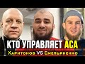 КТО управляет ACA - Асланбек Бадаев - Харитонов VS Емельяненко, Раисов VS Резников - Часть 2